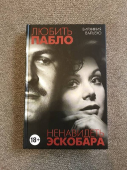 Вирхиния Вальехо: Любить Пабло, ненавидеть Эскобара