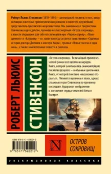 Роберт Стивенсон: Остров сокровищ