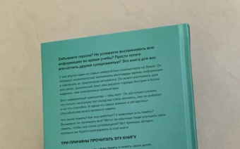 Роб Иставей: Как запоминать (почти) все и всегда. Хитрости и лайфхаки для прокачки вашей памяти