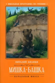Виталий Бианки: Мишка-башка