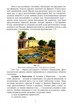 Ольга Сокольская: Ландшафтная архитектура. Озеленение и благоустройство территорий индивидуальной застройки. Учеб. пос