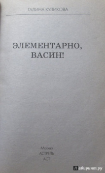 Галина Куликова: Элементарно, Васин!