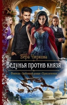 Чиркова Вера Андреевна: Ведунья против князя