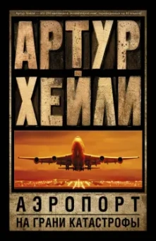 Артур Хейли: Аэропорт. На грани катастрофы
