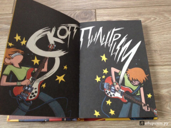 Брайан О`Мэлли: Скотт Пилигрим и его маленькая прекрасная жизнь