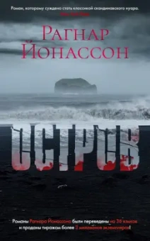 Рагнар Йонассон: Остров