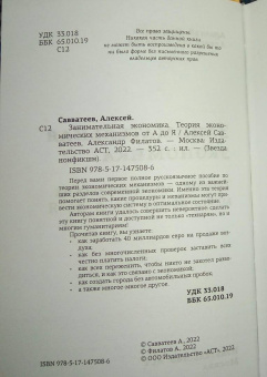 Савватеев, Филатов: Занимательная экономика. Теория экономических механизмов от А до Я