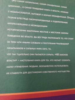 Роберт Грин: 48 законов власти