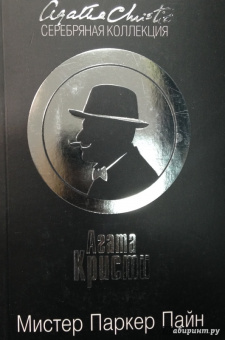 Агата Кристи: Мистер Паркер Пайн