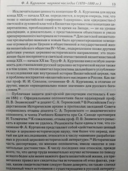 Федор Курганов: Отношения между церковной и гражданской властью в Византийской империи в эпоху образования