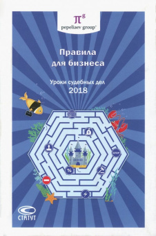 Правила для бизнеса - 2018. Уроки судебных дел