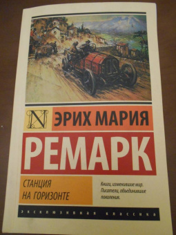 Эрих Ремарк: Станция на горизонте