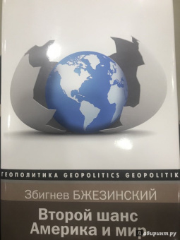 Бжезинский, Скоукрофт: Второй шанс. Америка и мир