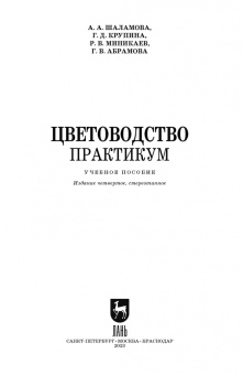 Шаламова, Крупина, Миникаев: Цветоводство. Практикум. Учебное пособие