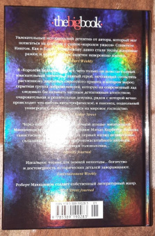 Роберт Маккаммон: Королева Бедлама