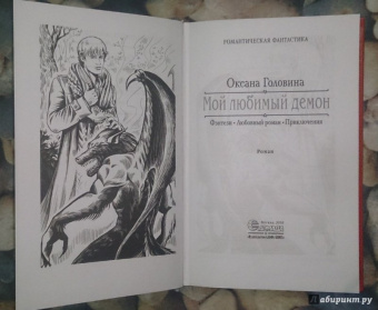 Оксана Головина: Мой любимый демон