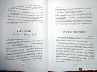 Александр Киселев: Суровые римские сказки
