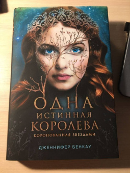 Дженнифер Бенкау: Одна истинная королева. Книга 1