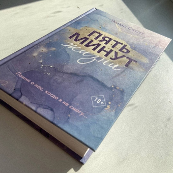 Эмма Скотт: Пять минут жизни