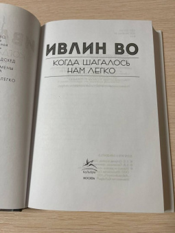 Ивлин Во: Когда шагалось нам легко