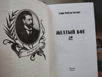Генри Хаггард: Желтый бог. Роман, повести, рассказы, пьеса, эссе