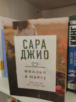 Сара Джио: Фиалки в марте