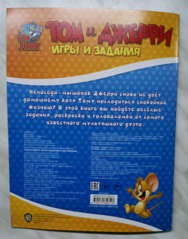 Том и Джерри. Игры и задания (с наклейками)