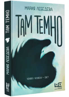 Мария Лебедева: Там темно