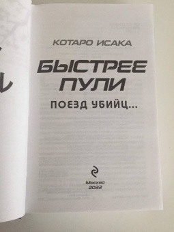 Котаро Исака: Поезд убийц. Быстрее пули