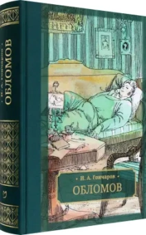 Иван Гончаров: Обломов