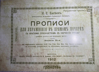 И. Евсеев: Прописи для упражнения в прямом почерке
