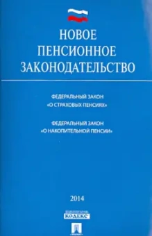Новое пенсионное законодательство