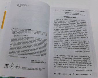 Алексей Толстой: Золотой ключик, или приключения Буратино. ФГОС ДО