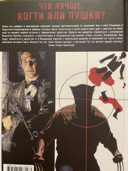 Поттс, Эннис, Снигоски: Росомаха против Карателя