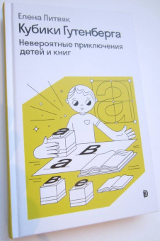 Елена Литвяк: Кубики Гутенберга
