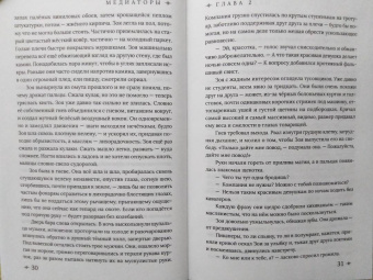Дарья Буданцева: Медиаторы. Книга 1. Право на власть