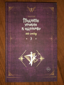 Чхугон: Поднятие уровня в одиночку. Solo Leveling. Книга 3