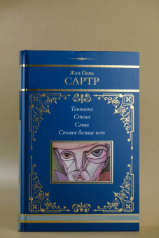 Жан-Поль Сартр: Тошнота. Стена. Слова. Ставок больше нет