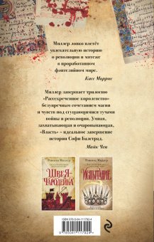 Ровенна Миллер: Рассекреченное королевство. Книга третья. Власть