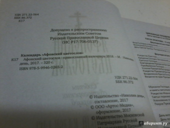 Православный календарь на 2018 год "Афонский цветослов. Советы святогорских старцев"