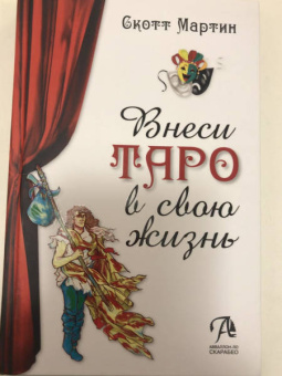 Скотт Мартин: Внеси Таро в свою жизнь. Исследуй карты с помощью искусства