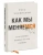 Росс Элленхорн: Как мы меняемся (и 10 причин, почему это так сложно)
