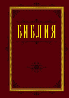 Библия. Книги Священного Писания Ветхого и Нового Завета (бордо)