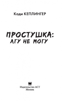 Коди Кеплингер: Простушка. Лгу не могу