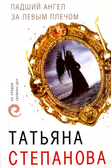 Татьяна Степанова: Падший ангел за левым плечом