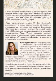 М. Куллинэйн: Таро удивительных кошек. 80 карт и руководство
