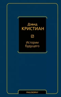 Дэвид Кристиан: Истории будущего