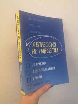Уильям Кнаус: Депрессия не навсегда. 25 практик для преодоления грусти