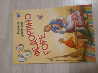 Корней Чуковский: Федорино горе. Сказка в стихах