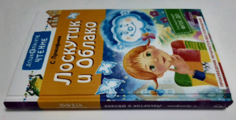 Софья Прокофьева: Лоскутик и Облако